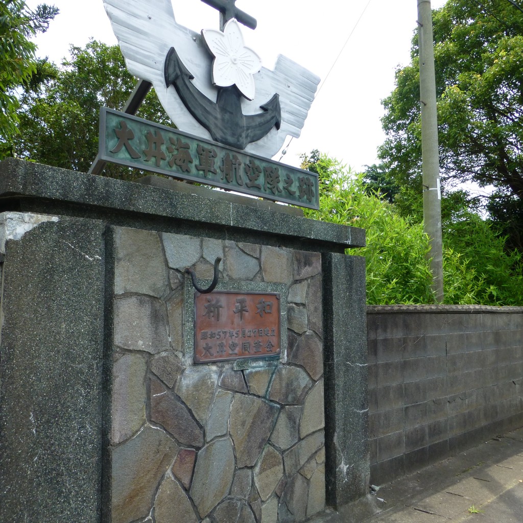 P1020235大井海軍航空隊